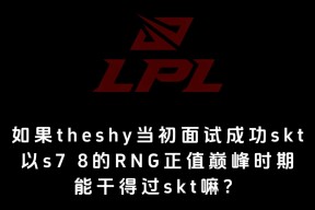 bet365平台体育 - TheShy关键节点精彩发挥，SKT带队取胜！